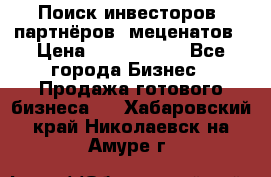 Поиск инвесторов, партнёров, меценатов › Цена ­ 2 000 000 - Все города Бизнес » Продажа готового бизнеса   . Хабаровский край,Николаевск-на-Амуре г.